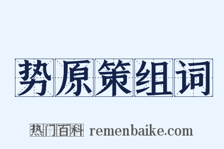 势原策组词是什么意思的图片